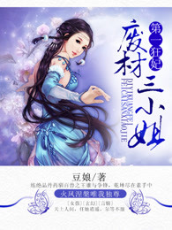 第一狂妃：废材三小姐章节列表