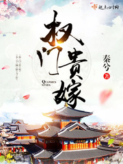 权门贵嫁章节列表