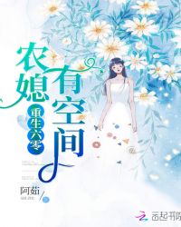 重生六零农媳有空间章节列表
