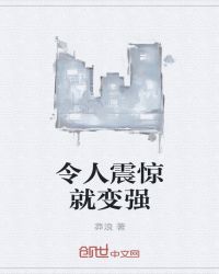 令人震惊就变强章节列表