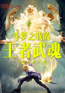 斗罗之我的王者武魂章节列表