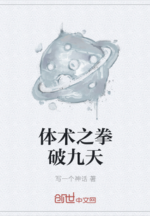 体术之拳破九天章节列表