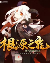 根源之龙章节列表