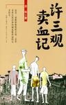 许三观卖血记章节列表