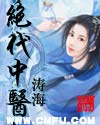 绝代中医章节列表