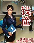 钱途章节列表
