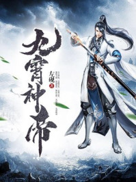 九霄神帝章节列表