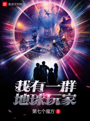 我有一群地球玩家章节列表