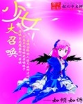 少女大召唤章节列表