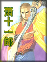 萧十一郎章节列表