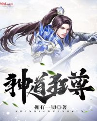 神道狂尊章节列表