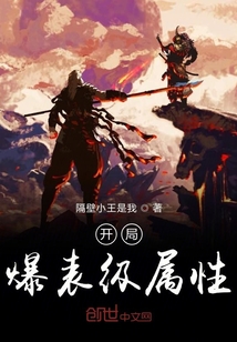 开局爆表级属性章节列表