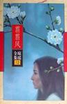 翦翦风章节列表