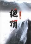 绝顶章节列表