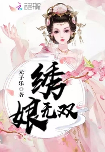 绣娘无双章节列表