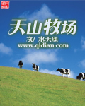 天山牧场章节列表