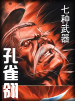 七种武器-孔雀翎章节列表