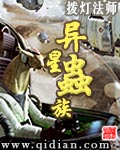 异星虫族章节列表