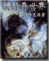 横行异世界章节列表