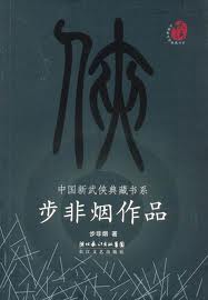 昆仑劫灰(昆仑传说)章节列表