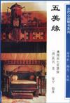 五美缘全传章节列表