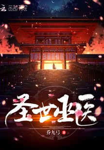 圣世巫医章节列表