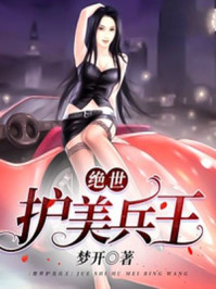 绝世护美兵王章节列表