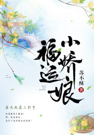 福运小娇娘章节列表