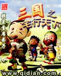 三国之宅行天下章节列表