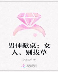 男神掀桌：女人，别拔草章节列表