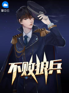 不败狼兵章节列表