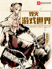 毁灭游戏世界章节列表