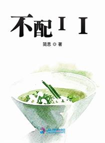 不配II章节列表