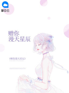 叶繁星冷临克章节列表