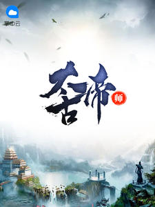 太古帝师章节列表