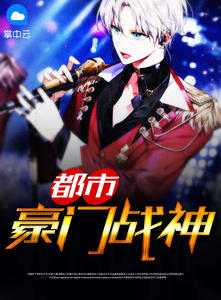 都市豪门战神章节列表