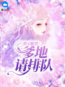 叶蓁傅立恒章节列表