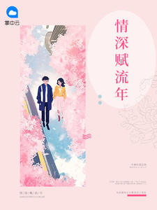 情深赋流年章节列表