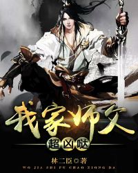 我家师父超凶哒章节列表