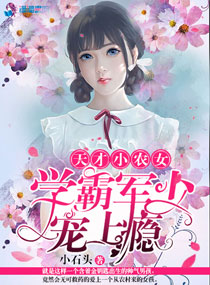 天才小农女：学霸老公宠上瘾章节列表