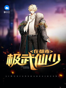 极武仙少在都市章节列表