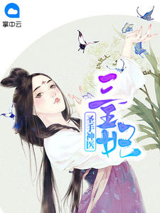 圣手神医三王妃章节列表