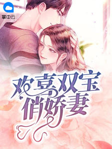 夏子星厉占霆章节列表