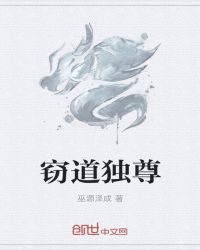 窃道独尊章节列表