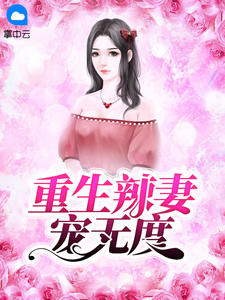重生辣妻宠无度章节列表