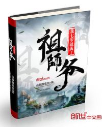 我七岁就成了祖师爷章节列表