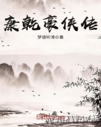 康乾豪侠传章节列表