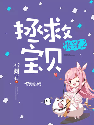 快穿之拯救宝贝章节列表