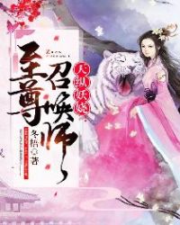 天纵妖娆：至尊召唤师章节列表