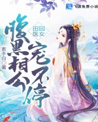 田园医女：腹黑相公宠不停章节列表
